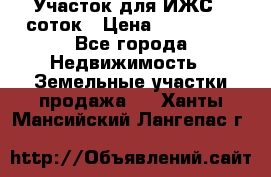 Участок для ИЖС 6 соток › Цена ­ 750 000 - Все города Недвижимость » Земельные участки продажа   . Ханты-Мансийский,Лангепас г.